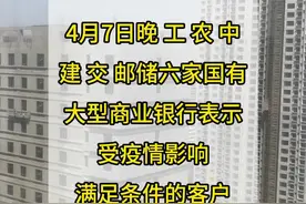  4月7日晚，据央视财经报道，工、农、中、建、交、邮储六家国有大型商业银行表示，受疫情影响，满足条件的客户可申请房贷延期还款。#银行 #生活 #金融 视频封面