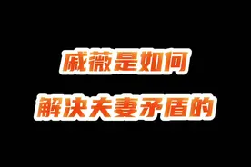 #戚薇戚哥：真女王就是要时刻秉承拿来主义#李承铉 视频封面