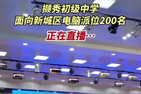 撷秀初级中学面向新城区电脑派位200名，无线徐州正在直播！#电脑派位 #江苏全民目击 视频封面