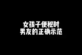 女孩子便秘时 男友的正确示范#情侣 #别人家的男朋友视频封面