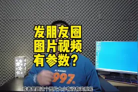 图片视频发朋友圈到底有没有压缩，今天测试了下参数#摄影教学视频封面