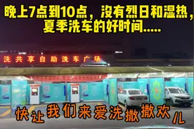 夏季，白天太热，什么时间洗车最凉快？👏👏👏 #自助洗车的乐趣视频封面