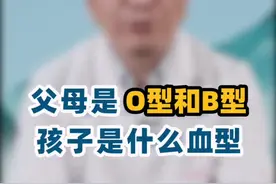 如果父母的血型是O型和B型，孩子是什么血型？视频封面