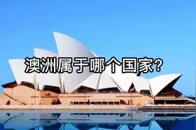 澳洲属于哪个国家？视频封面