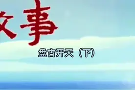 国产动画 盘古开天（下）高清完整版#动画 #少儿动画片推荐视频封面