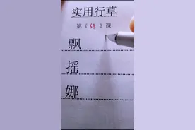 今日写字：分享飘、摇、娜的行草写法，适合日常书写#dou出新知 #写字 @抖音短视频