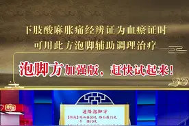泡脚方加强版，专门对抗小腿酸麻胀痛，赶快试起来！#知识分享视频封面