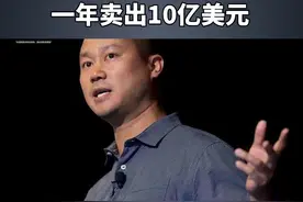 这个中国人靠卖三双鞋成为美国鞋王！一年卖出10个亿！#商业思维 #生意经 视频封面
