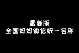 据说90%妈妈的昵称都是从这条视频里选出来的，欢迎补充～#创作灵感 #妈妈的好大儿 #起名 @DOU+小助手视频封面