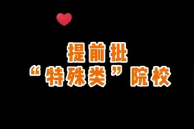 提前批特殊类院校，特殊在哪？#高考志愿填报 #上海海关学院视频封面