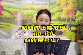 #胎心监护 胎心的正常范围是110-160，你的是多少？#孕期知识