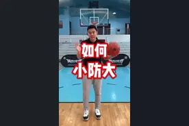 学会这招，你将从容面对身材好大的对手