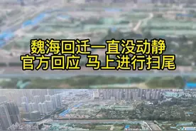 魏海回迁一直没动静？官方回应了#菏泽 #房产视频封面