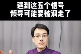 如果遇到这5个信号，领导可能要被调走了 #职场 #领导 #干货 #涨知识视频封面