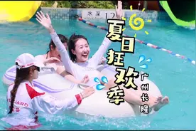 带你开启夏日狂欢季，一起尖叫，玩转长隆水上乐园吧！视频封面