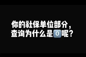 不查不知道，一查才发现最近几个月社保缴的数额都是0⃣️❓#会计 #抖 #会计日常 @南大财税视频封面