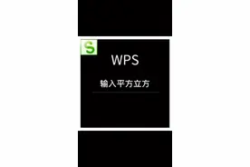 #wps #excel 如何输入平方 立方 以及各种次方#云上大课堂