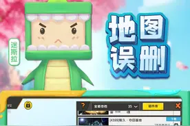 关于地图误删，你想知道的都在这里！ #迷你世界视频封面