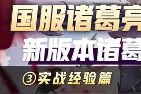 顶尖诸葛亮主要靠的是思路和意识，学会这些你的诸葛亮也会有大幅度提升！#细节操作 #国服 #诸葛亮 #教学 #国服诸葛亮 视频封面