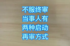 不服终审判决？有两种启动再审方式#好剧推荐 #我的观影报告视频封面
