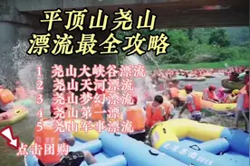 平顶山尧山漂流最全攻略，5条漂流线路通通都有，记得收藏视频封面