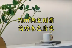 75㎡两室刚需，简约木色清爽#西安精装房改造 #西安装修课堂