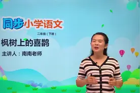二年级下册人教版语文第四单元9.2枫树上的喜鹊#小学#小学语文视频封面