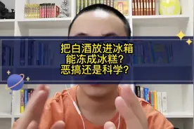 网友恶搞把白酒放在冰箱冻成冰糕！白酒真的会结冰视频封面