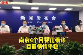 南京4个月婴儿确诊，目前病情平稳视频封面