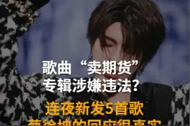 歌曲“卖期货”，专辑涉嫌违法？连夜新发5首歌，蔡徐坤的回应很真实#谜#蔡徐坤 视频封面