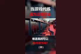 曾令无数玩家深恶痛绝的“代练”，如今却成为正规行业... #游戏