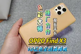 OPPO Find X3口碑好是有原因的！尤其是拍照很出色#OPPO视频封面