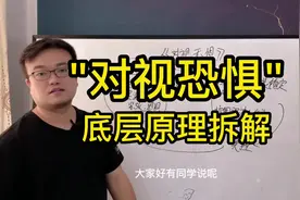 对视被视恐惧，只因为它#对视恐惧症#被视恐惧#强迫症#余光恐惧症