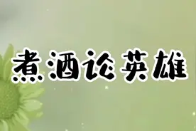 今日科普成语故事：煮酒论英雄#成语故事 #科普一下 #知识科普视频封面