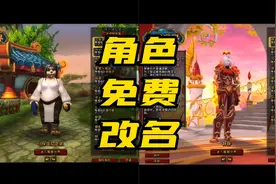 修改角色名3.0版本#魔兽世界 #福利 #干货视频封面