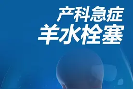 产科急症羊水栓塞，低发病率高死亡率#医学科普 视频封面