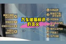 认真了解汽车玻璃上面的字母，就能知道汽车的很多信息！视频封面