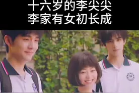 #以家人之名 16岁的李尖尖皮的像个🐒#我的观影报告 @DOU+小助手视频封面