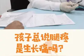 孩子总说腿疼，是生长痛吗？#科学就医我行动 #医学科普 #生长痛 