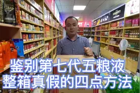 鉴别第七代五粮液整箱真假的四点方法#涨知识 #正能量视频封面