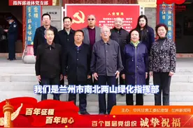 【百年征程 百年初心】兰州市南北两山绿化指挥部退休党支部视频封面
