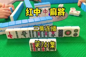 三集连播。#红中赖子杠 #广东麻将 #麻将技巧 #红中麻将视频封面