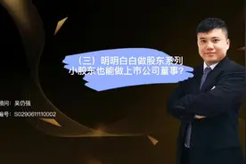 小股东怎样才能做上市公司董事监事视频封面