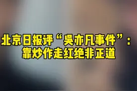 北京日报评“#吴亦凡事件”：靠炒作走红绝非正道视频封面
