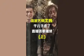 流浪大师沈巍的2019年:干儿子走了直播还在继续（上）