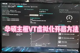 华硕主板VT虚拟化开启方法#数码科技 #电脑知识 #电脑维修