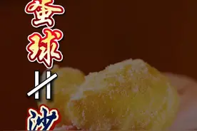 冰花凤凰球是啥？蛋球和沙翁是两码事？@抖音短视频 南厨宗师@何世晃 #抖音美食创作人 #新年不要腻 #上热门视频封面