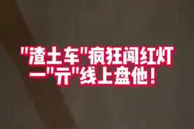 “渣土车”疯狂闯红灯，一“亓”线上盘他！#交通安全 #渣土车视频封面