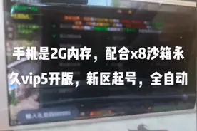 x8沙箱永久版5开可熄屏教学！需要朋友可私信#游戏搬砖