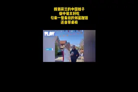 嫁到荷兰的中国妹子做中餐太好吃，引来一整条街的邻居蹭饭：还自带桌椅。视频封面